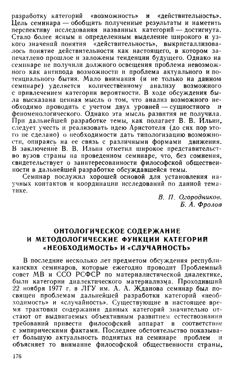 В. М. Капитан, В. П. Огородников, А. М. Шамаков. Онтологическое содержание и методологические функции категорий «необходимость» и «случайность»