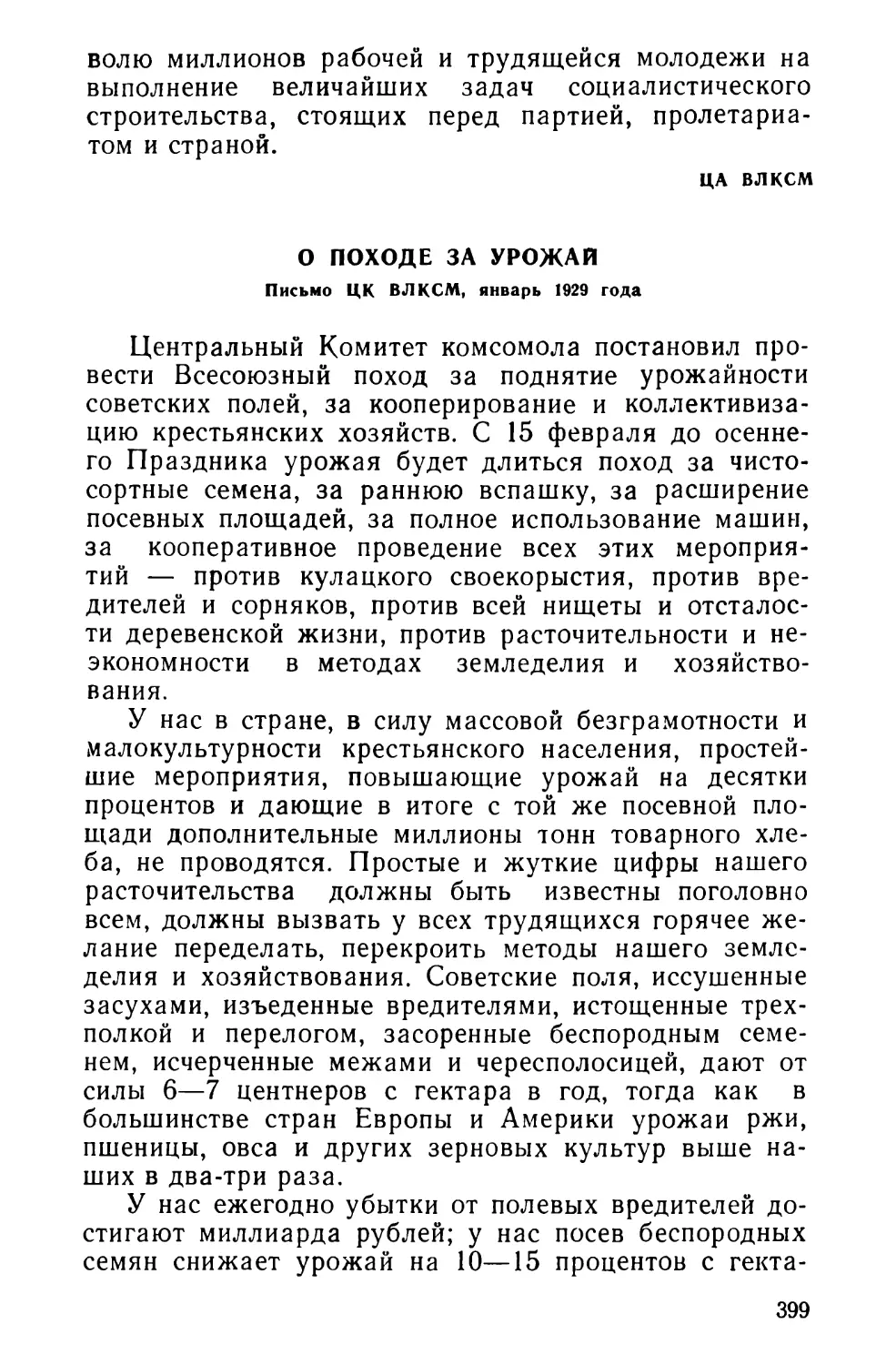 О походе за урожай. Письмо ЦК ВЛКСМ, январь 1929 года