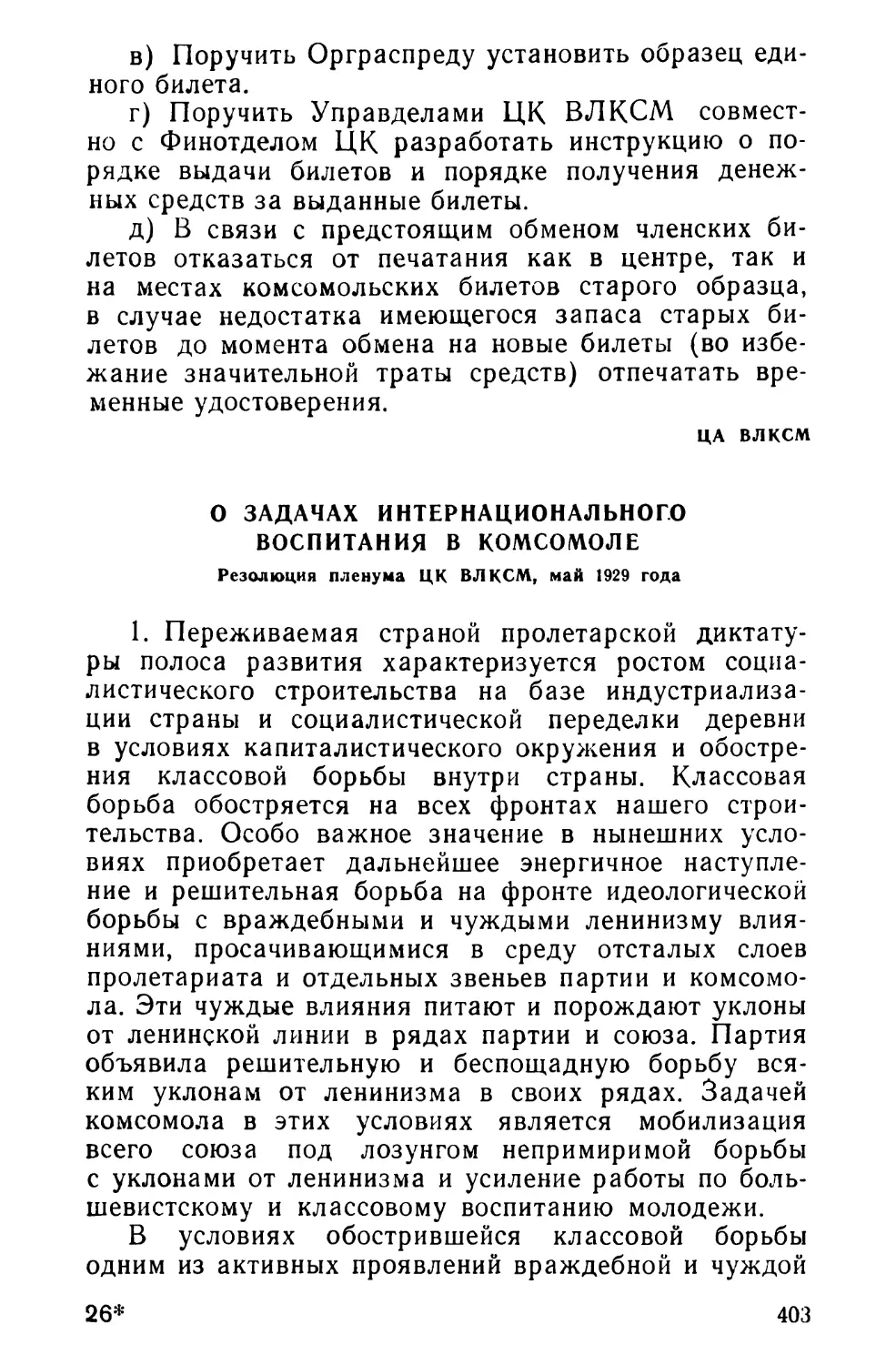 О задачах интернационального воспитания в комсомоле. Резолюция пленума ЦК ВЛКСМ, май 1929 года