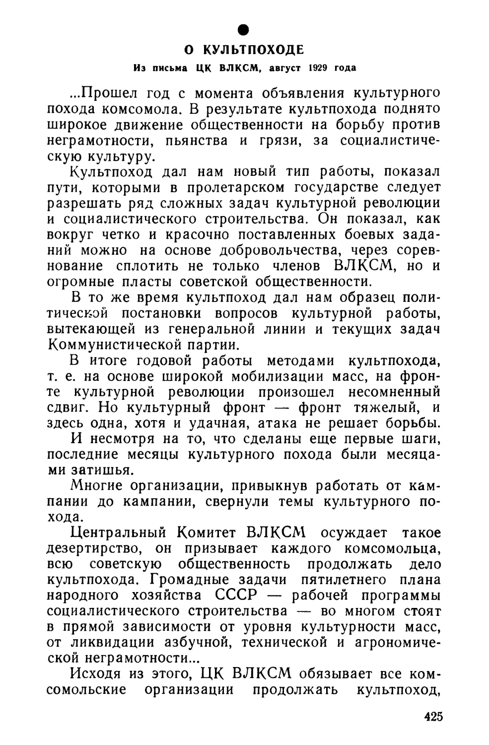 О культпоходе. Из письма ЦК ВЛКСМ, август 1929 года