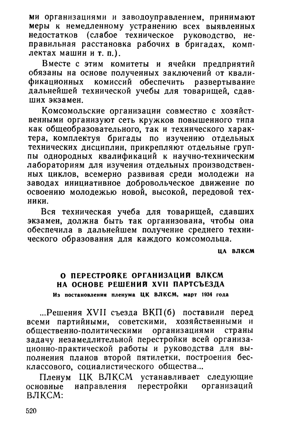 О перестройке организаций ВЛКСМ на основе решений XVII партсъезда. Из постановления пленума ЦК ВЛКСМ, март 1934 года