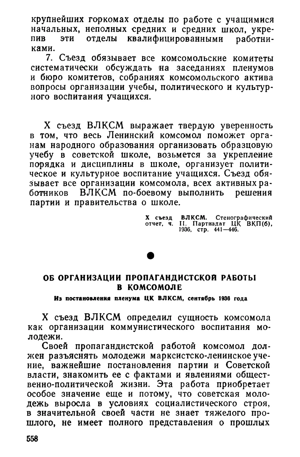 Об организации пропагандистской работы в комсомоле. Из постановления пленума ЦК ВЛКСМ, сентябрь 1936 года