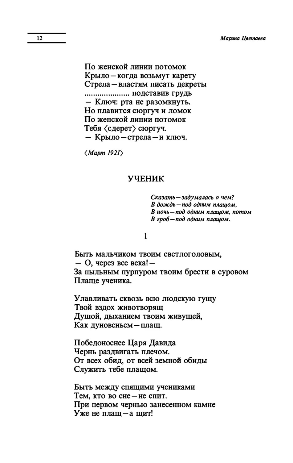 УЧЕНИК
"Быть мальчиком твоим светлоголовым"