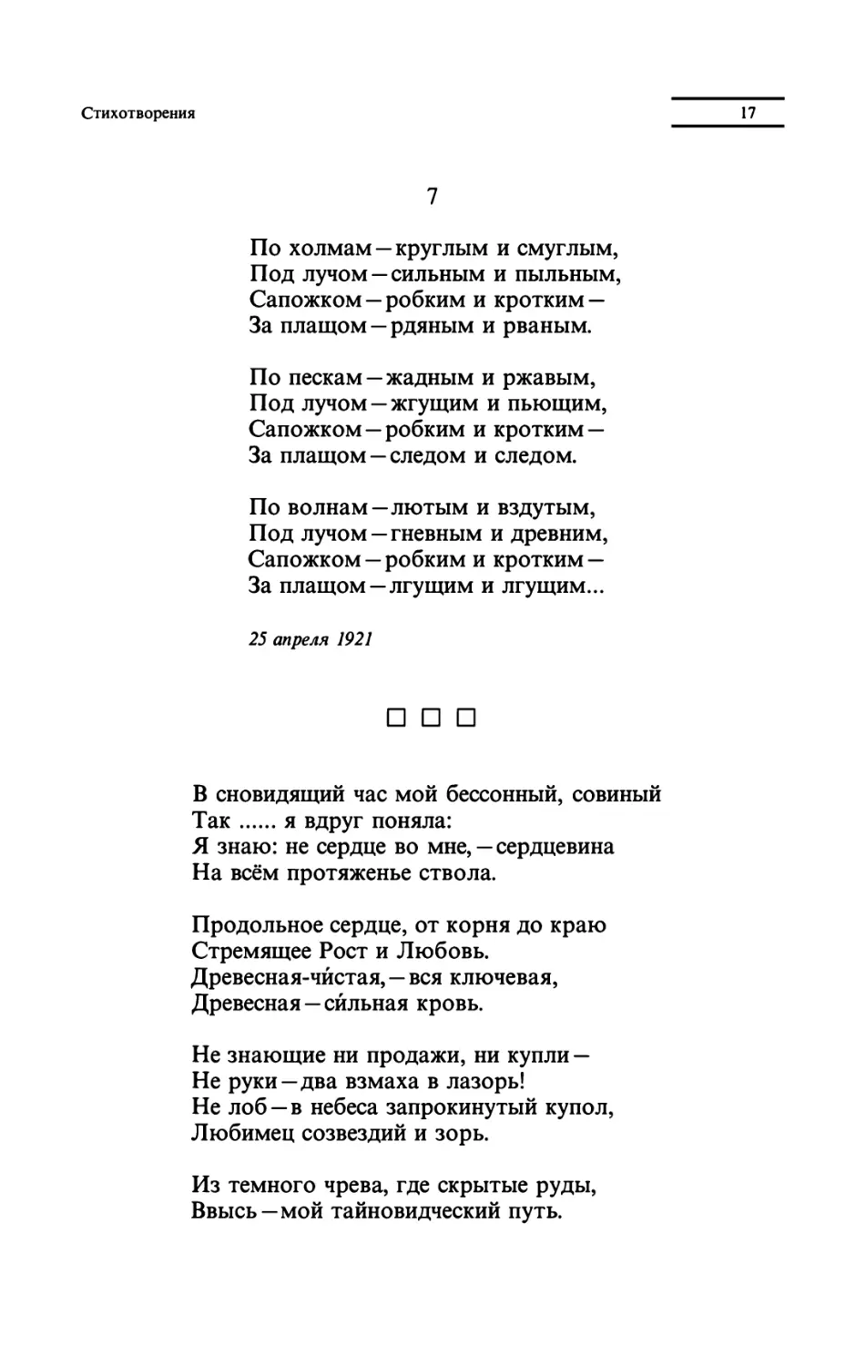 "По холмам-круглым и смуглым"
"В сновидящий час мой бессонный, совиный"