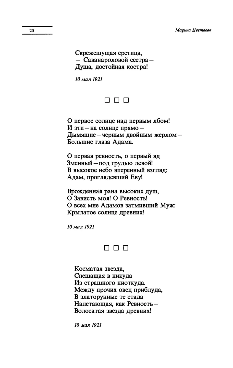 "О первое солнце над первым лбом!"
"Косматая звезда"