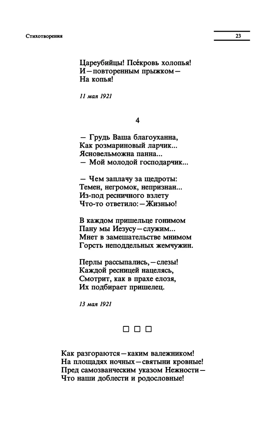 "Грудь Ваша благоуханна"
"Как разгораются -каким валежником!"