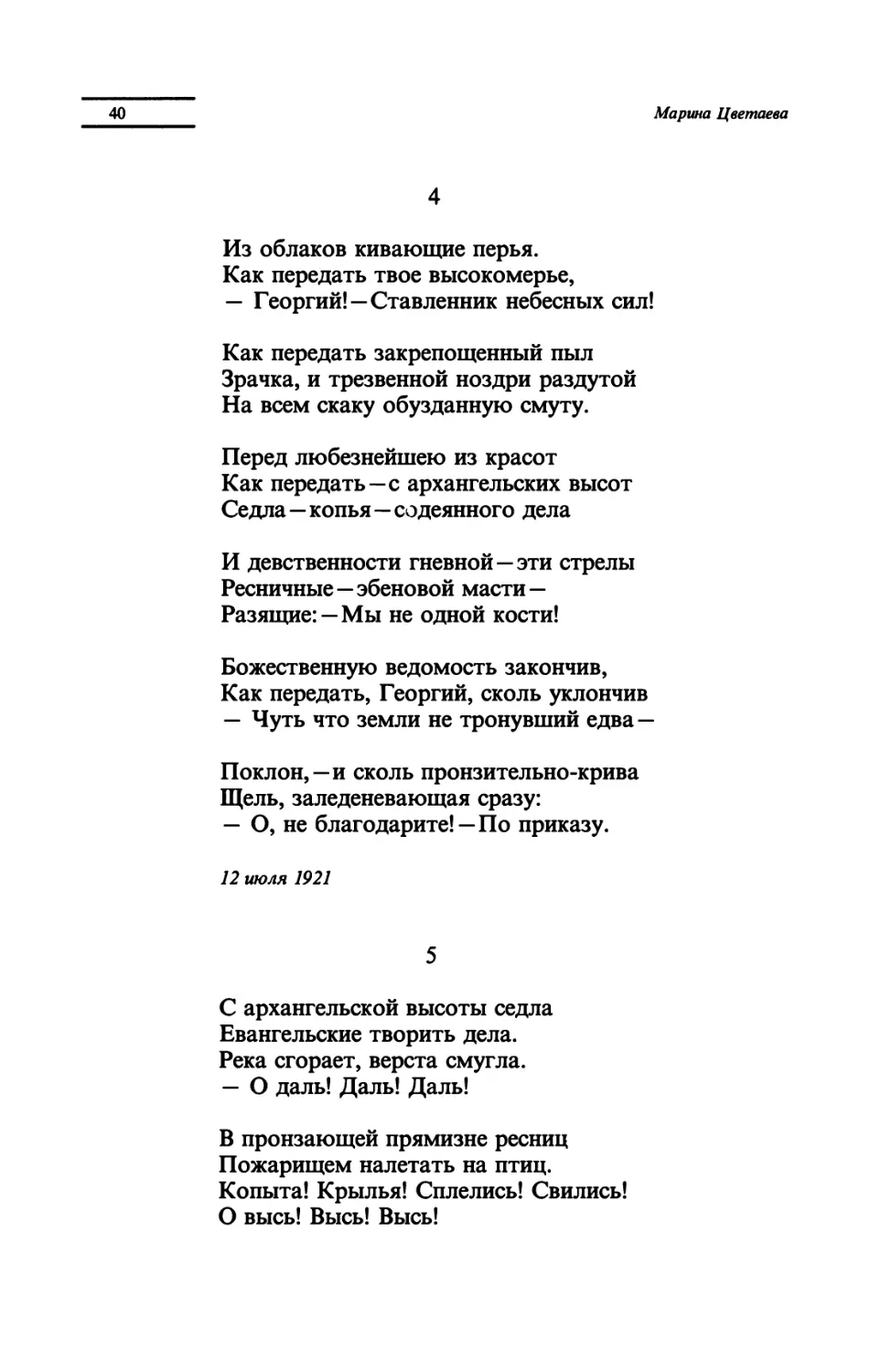 "Из облаков кивающие перья"
"С архангельской высоты седла"