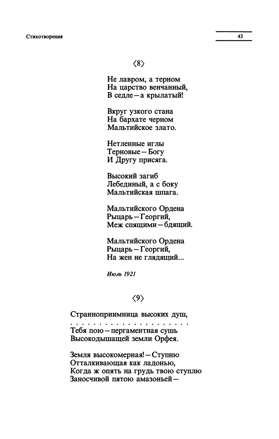 "Не лавром, а терном"
"Странноприимница высоких душ"