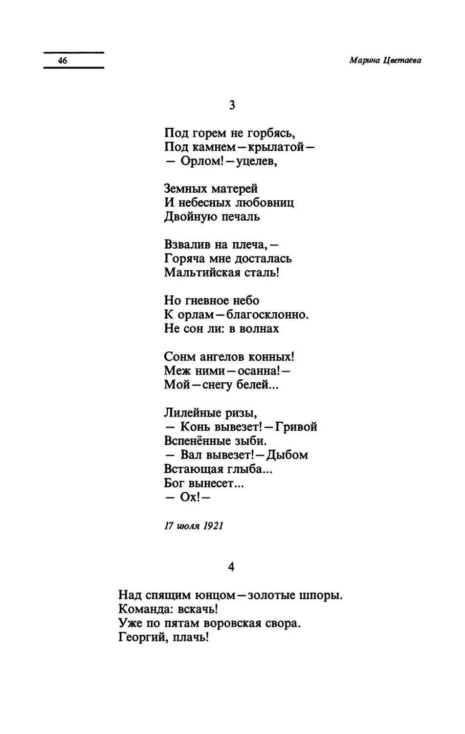 "Под горем не горбясь"
"Над спящим юнцом - золотые шпоры"