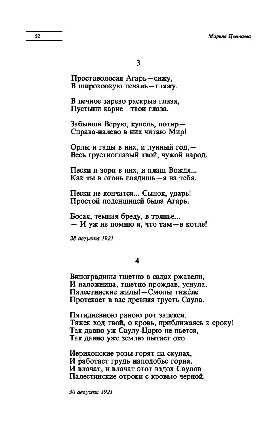 "Простоволосая Агарь - сижу"
"Виноградины тщетно в садах ржавели"