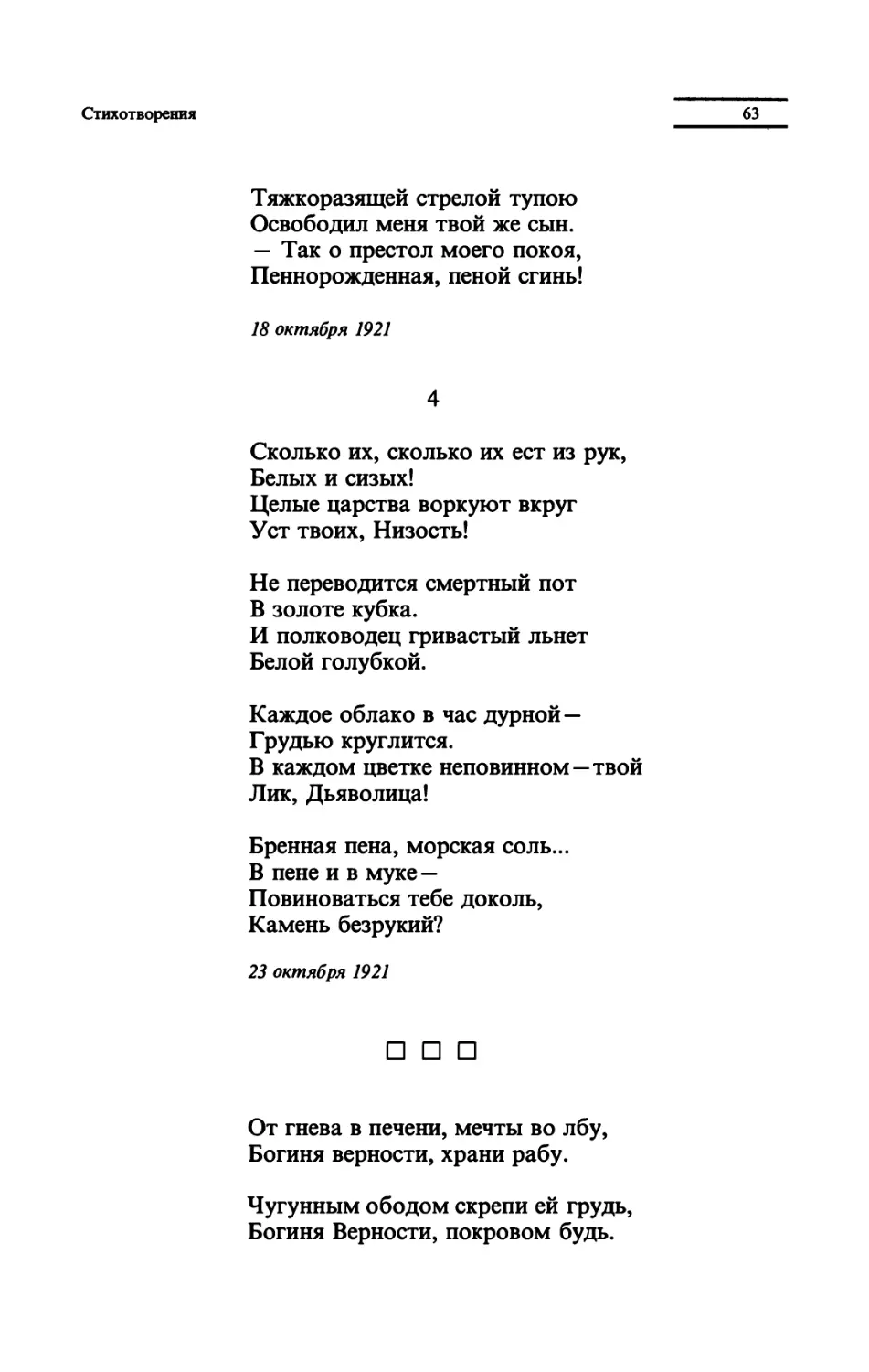 "Сколько их, сколько их ест из рук"
"От гнева в печени, мечты во лбу"