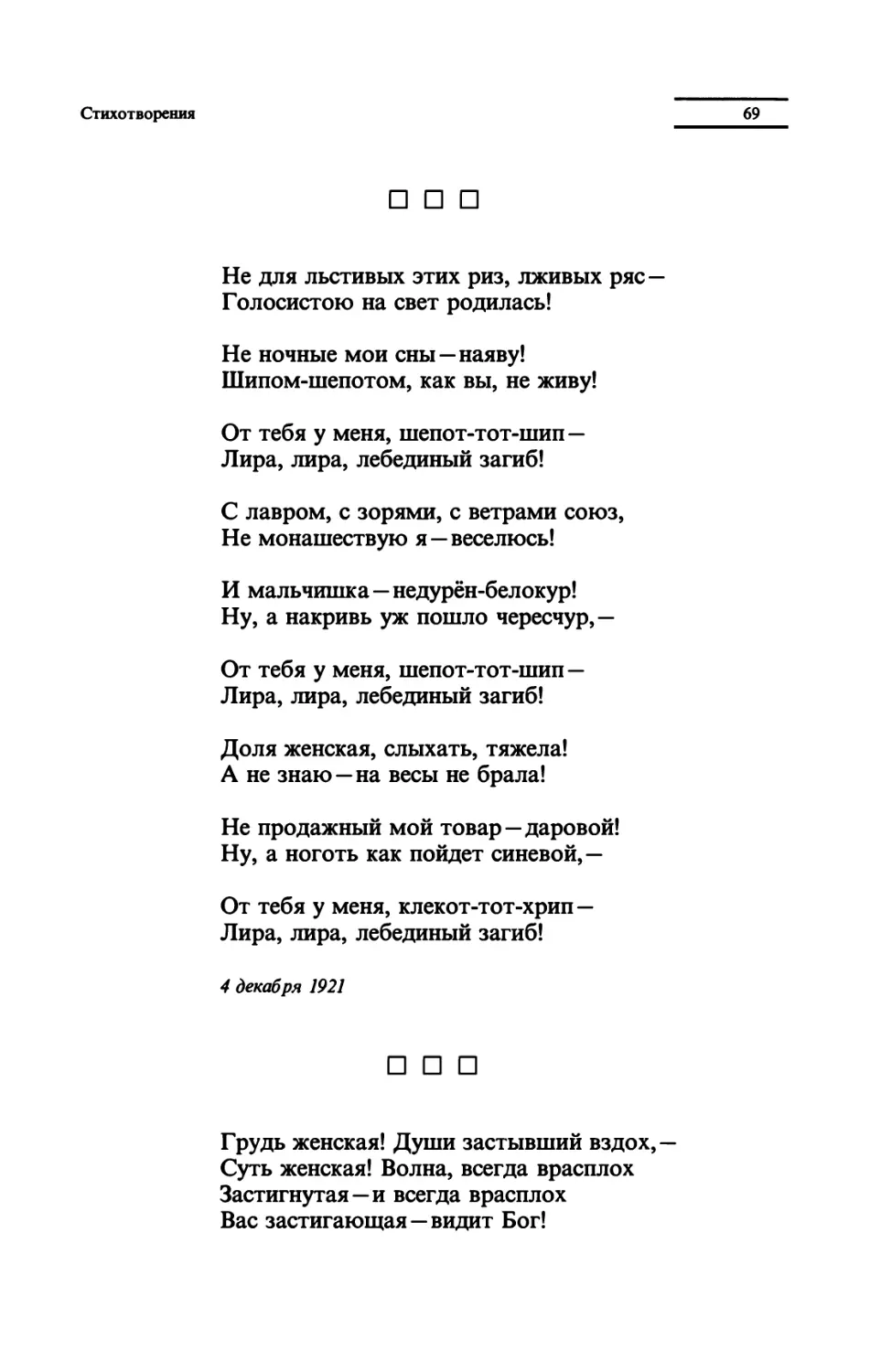 "Не для льстивых этих риз, лживых ряс"
"Грудь женская! Души застывший вздох"