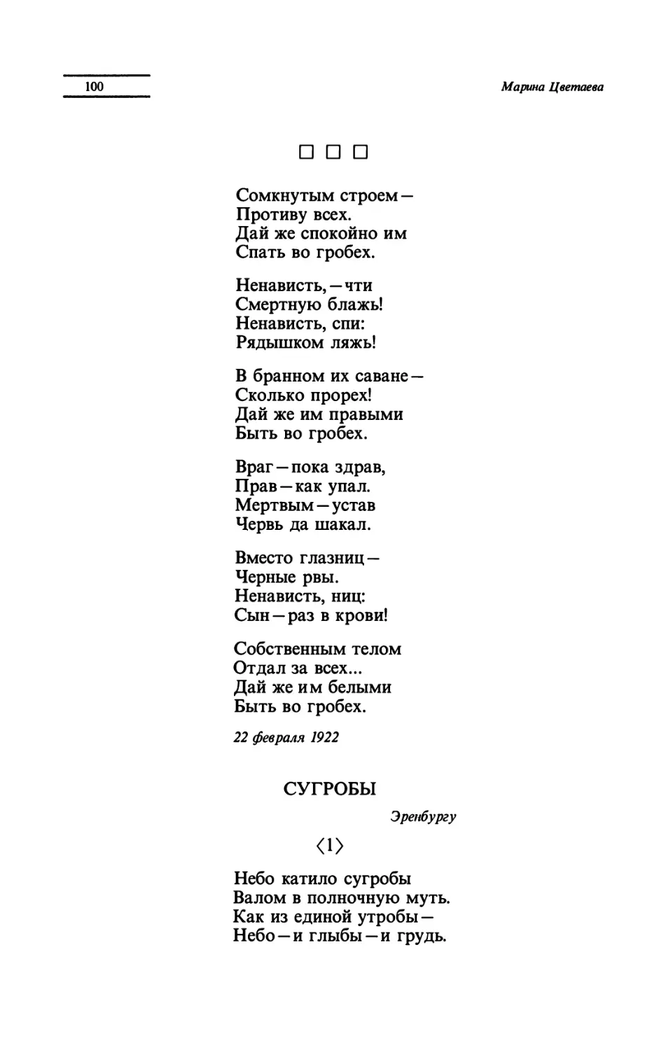 "Сомкнутым строем"
СУГРОБЫ
"Небо катило сугробы"