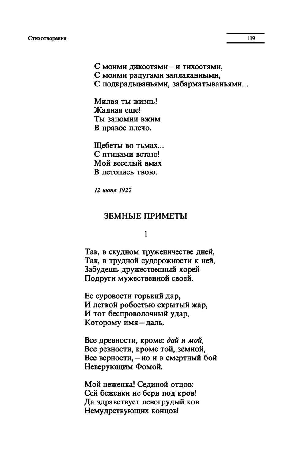 ЗЕМНЫЕ ПРИМЕТЫ
"Так, в скудном труженичестве дней"