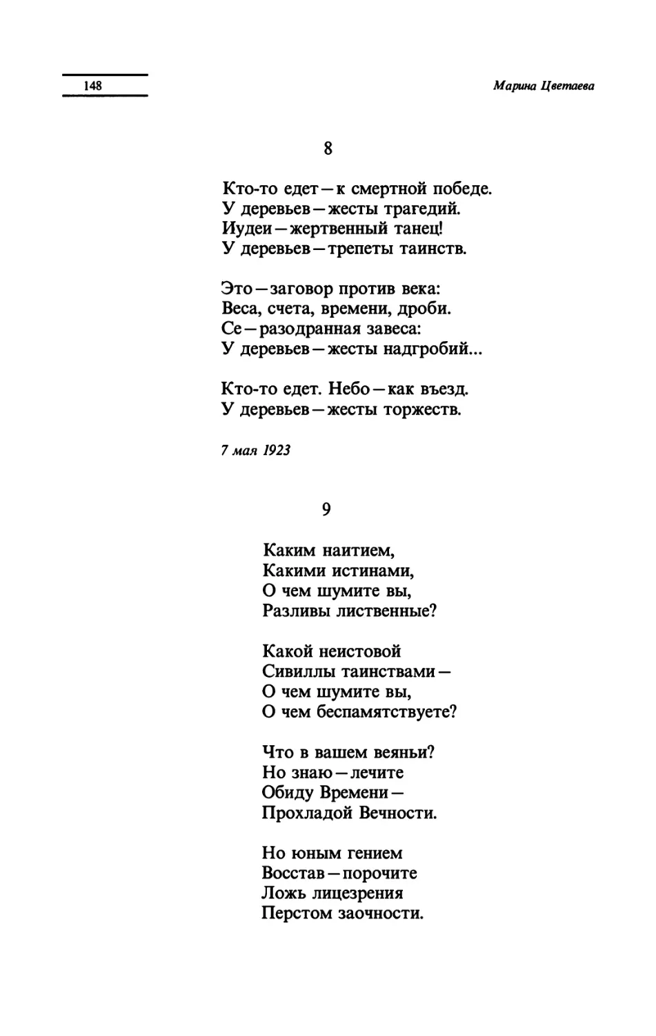 "Кто-то едет - к смертной победе"
"Каким наитием"