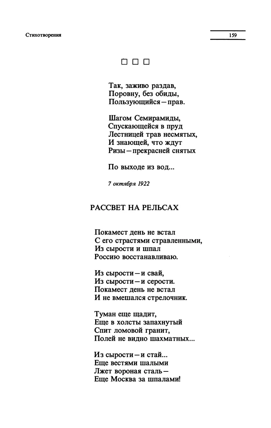 "Так, заживо раздав"
РАССВЕТ НА РЕЛЬСАХ