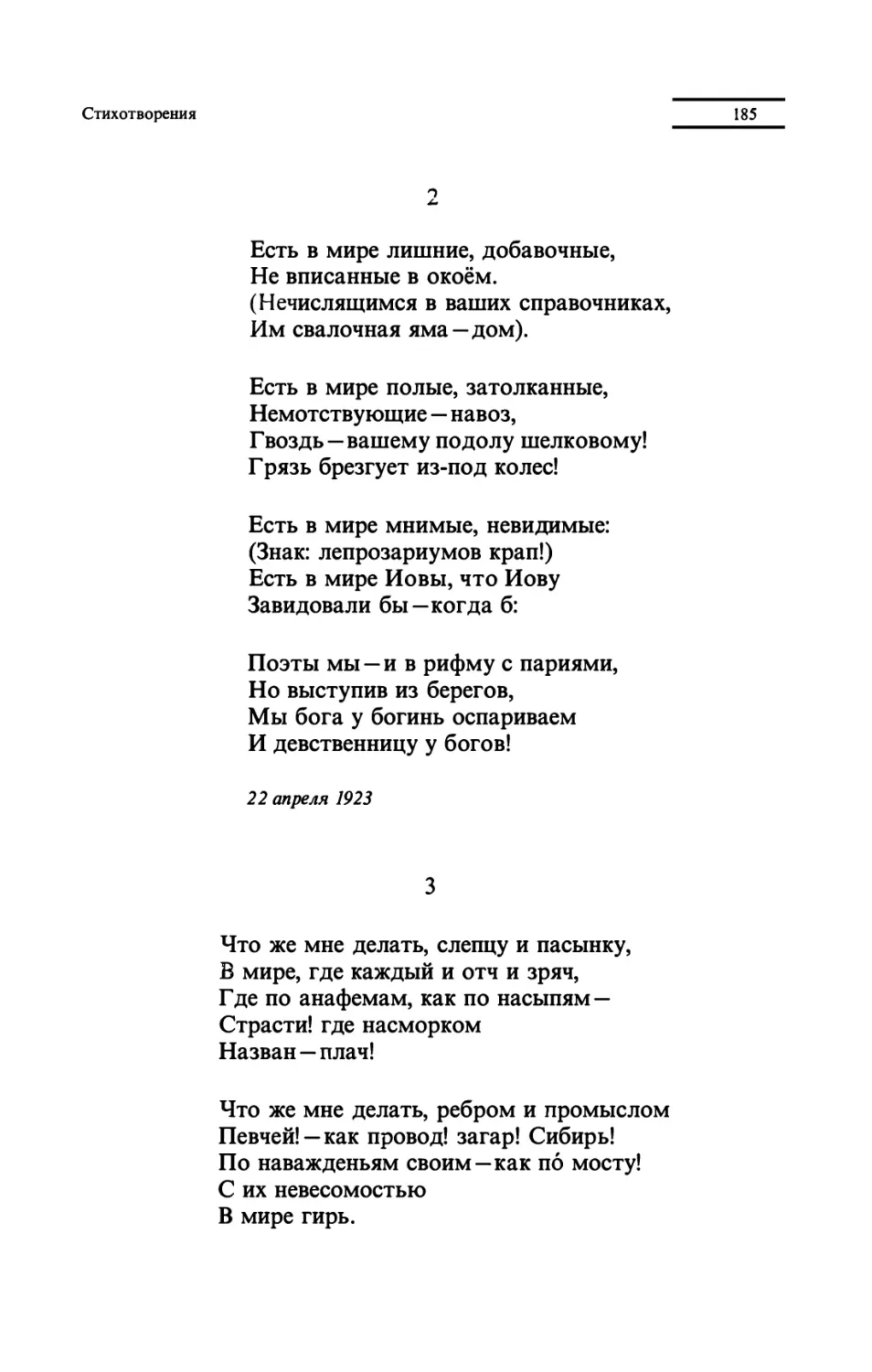 "Есть в мире лишние, добавочные"
"Что же мне делать, слепцу и пасынку"