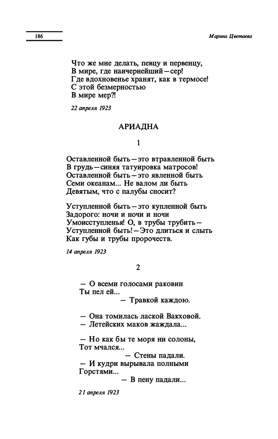 АРИАДНА
"Оставленной быть - это втравленной быть"
"О всеми голосами раковин"