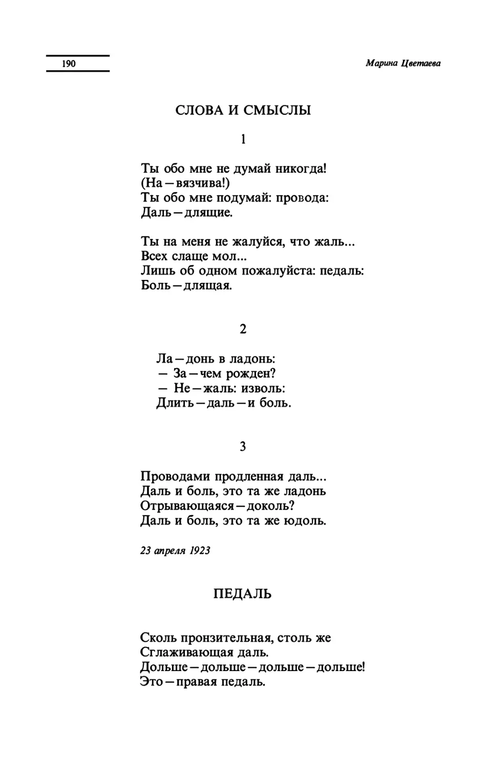 СЛОВА И СМЫСЛЫ
"Ты обо мне не думай никогда!"
"Ла - донь в ладонь"
"Проводами продленная даль..."
ПЕДАЛЬ