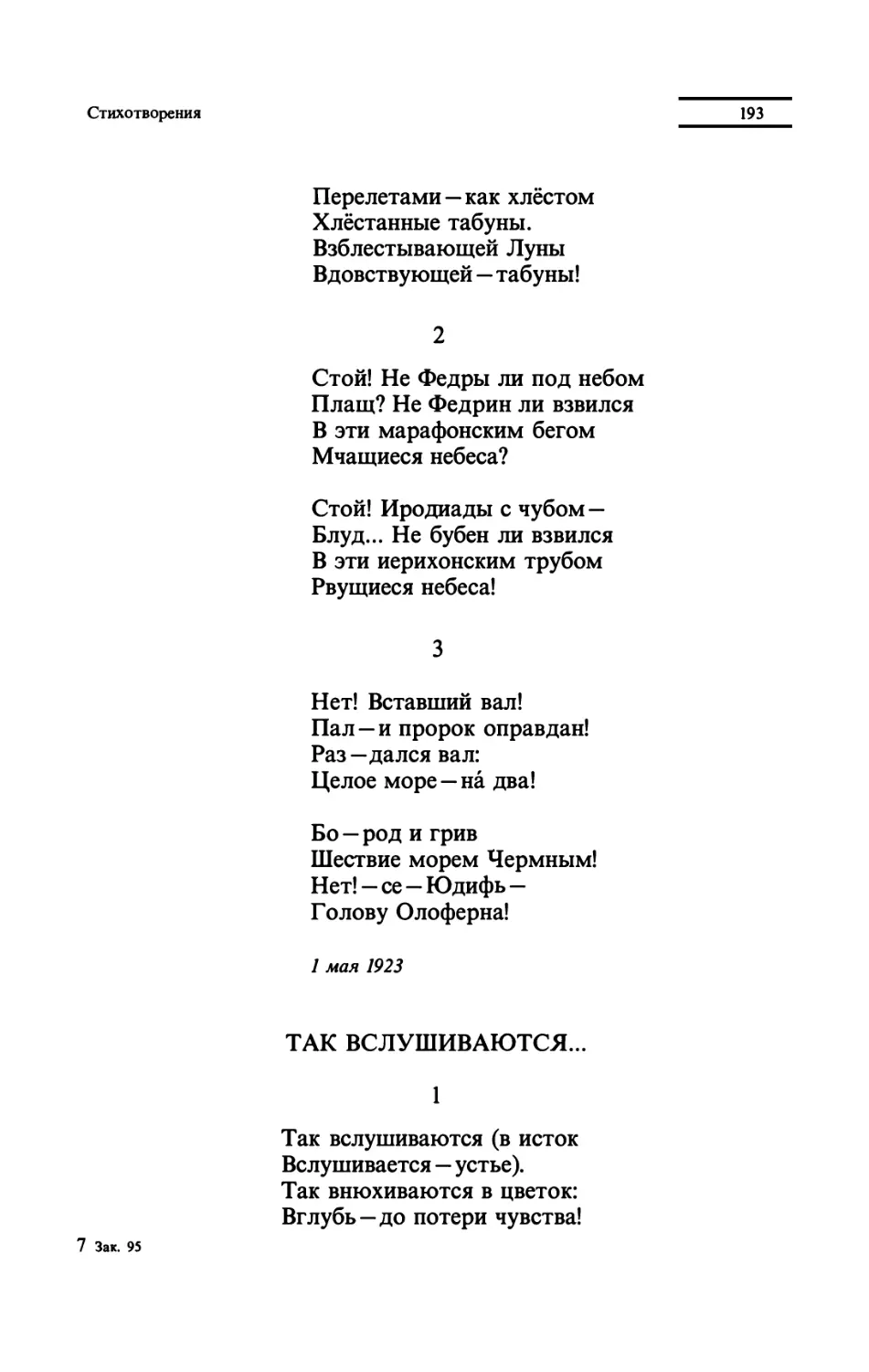 "Стой! Не Федры ли под небом"
"Нет! Вставший вал!"
ТАК ВСЛУШИВАЮТСЯ...
"Так вслушиваются (в исток"