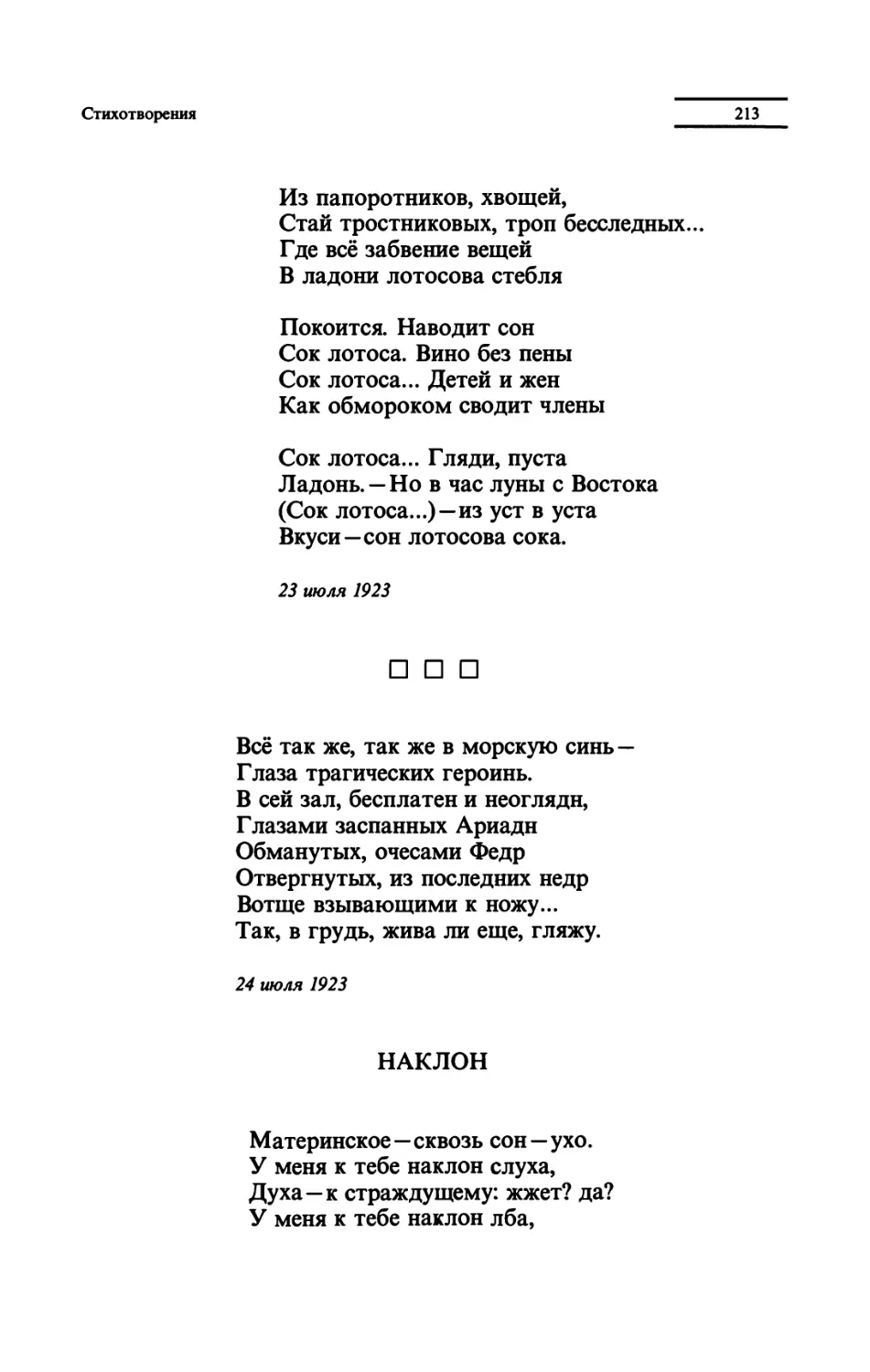 "Всё так же, так же в морскую синь"
НАКЛОН