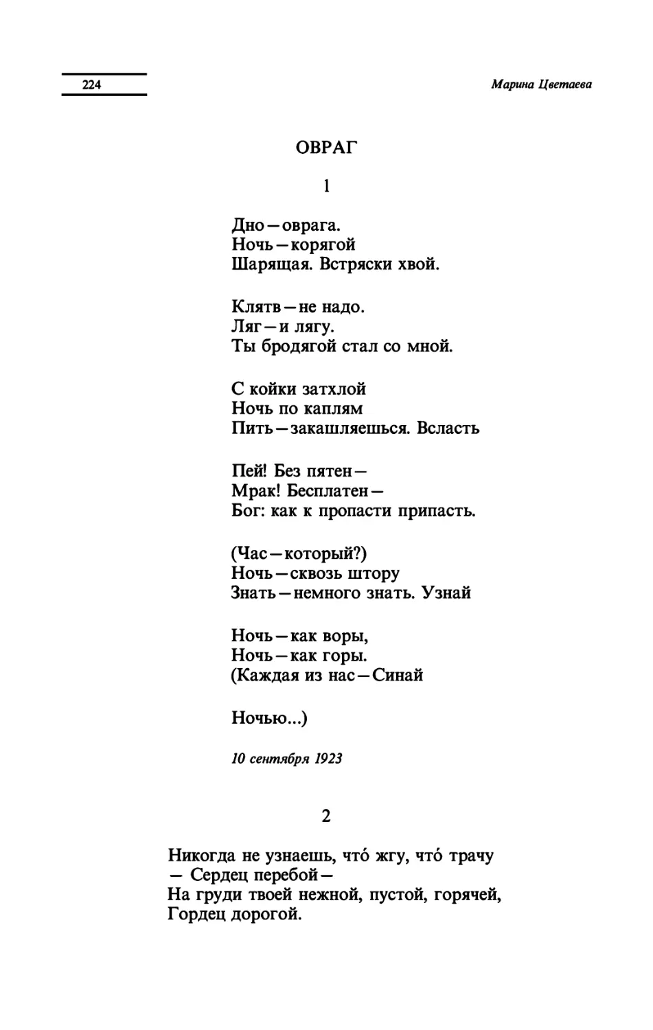 ОВРАГ
"Дно - оврага"
"Никогда не узнаешь, что жгу, что трачу"