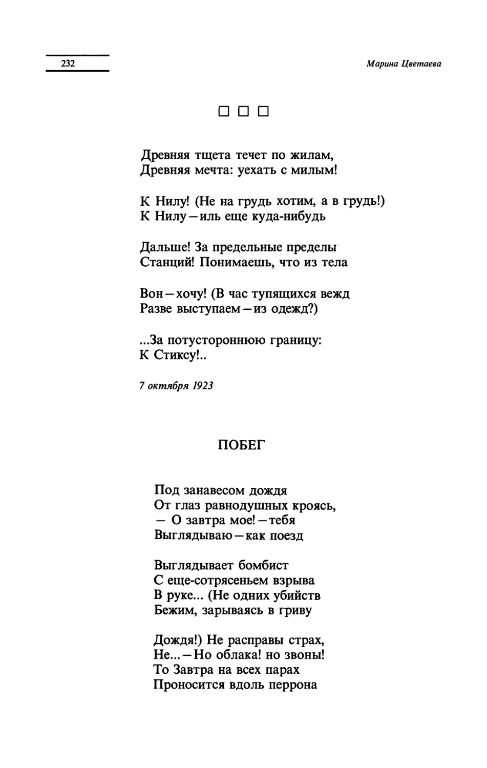 "Древняя тщета течет по жилам"
ПОБЕГ