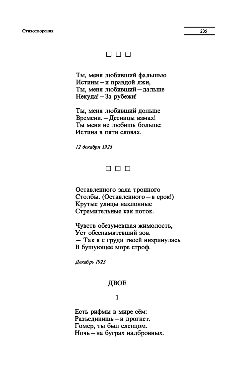 "Ты, меня mобивший фальшью"
"Оставленного зала тронного"
ДВОЕ
"Есть рифмы в мире сём"