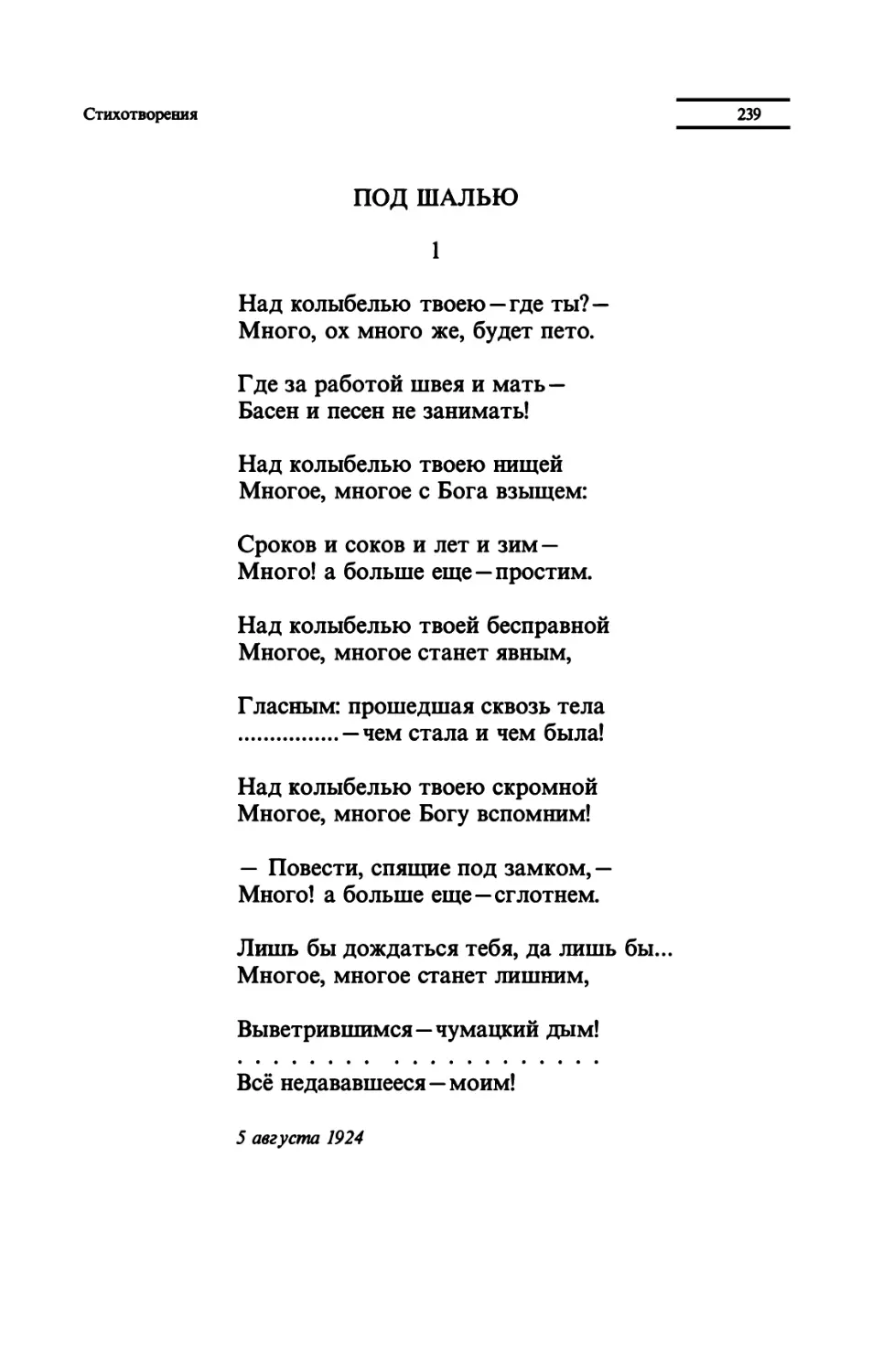 ПОД ШАЛЬЮ
"Над колыбелью твоею - где ты?"