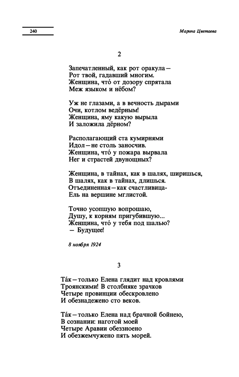 "Запечатленный, как рот оракула"
"Так - только Елена глядит над кровлями"