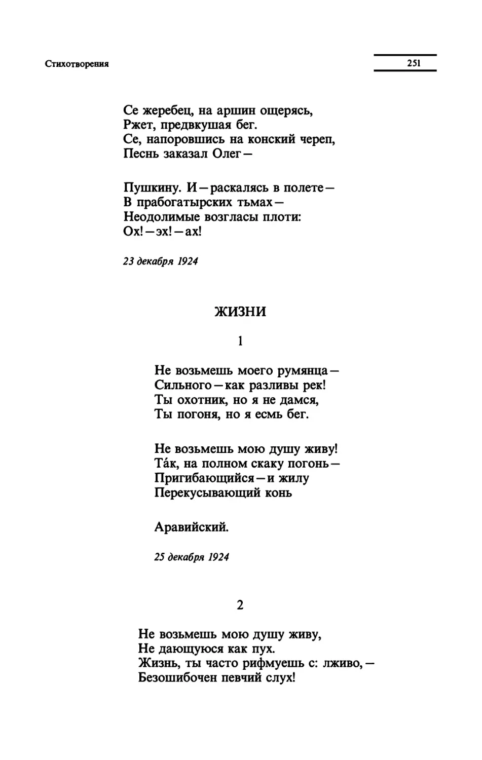 ЖИЗНИ
"Не возьмешь моего румянца"
"Не возьмешь мою душу живу"