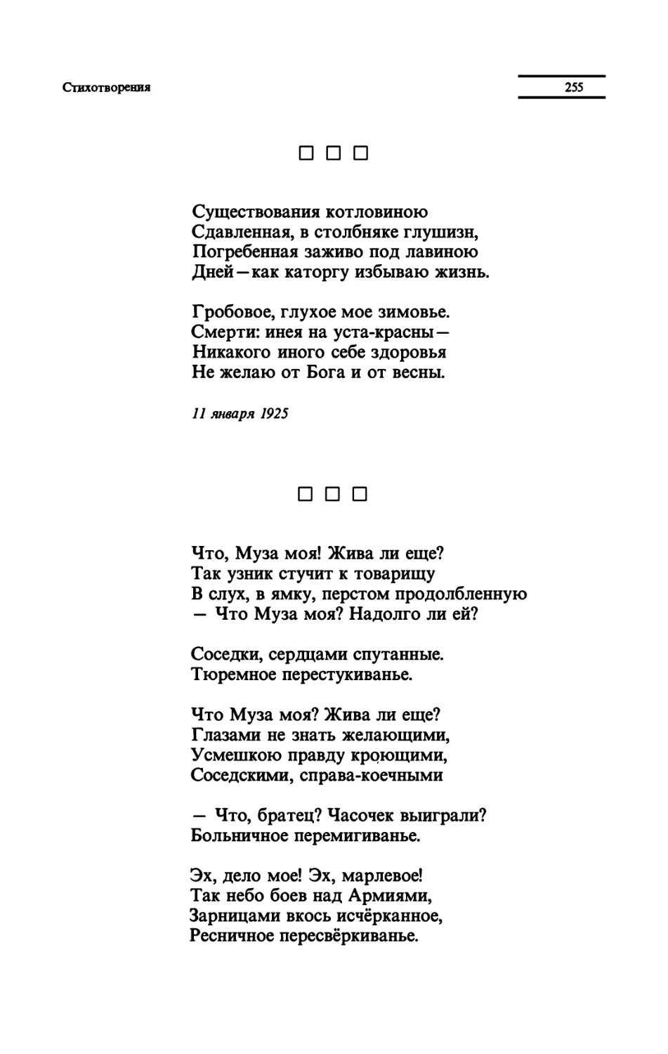 "Существования котловиною"
"Что, Муза моя! Жива ли еще?"