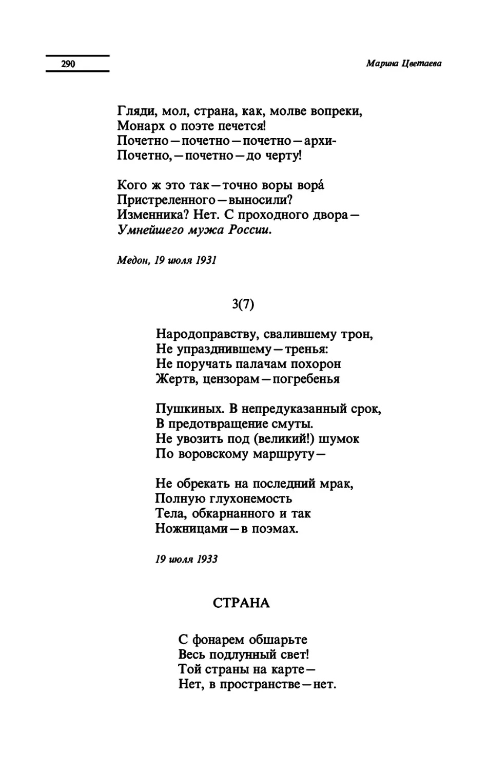 "Народоправству, свалившему трон"
СТРАНА