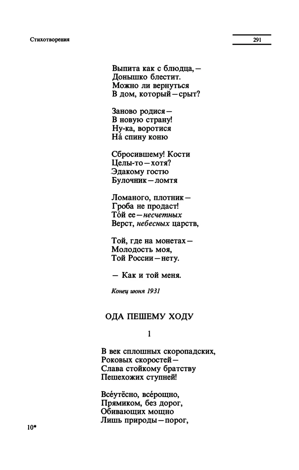 ОДА ПЕШЕМУ ХОДУ
"В век сплошных скоропадских"