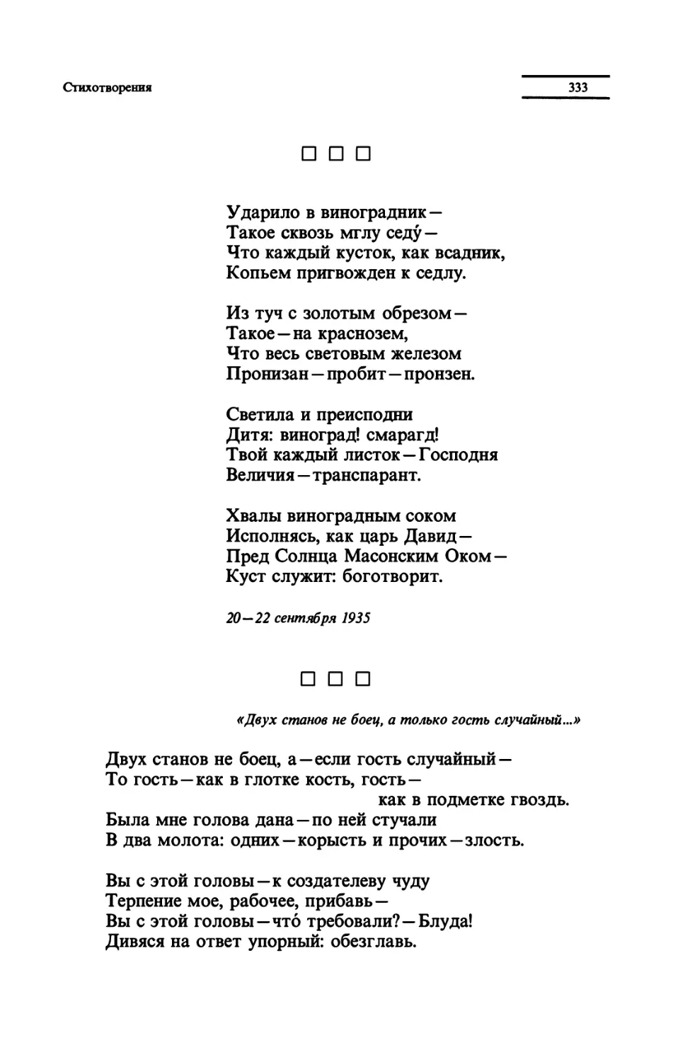 "Ударило в вииоградник"
"Двух станов не боец, а - если гость случайный"