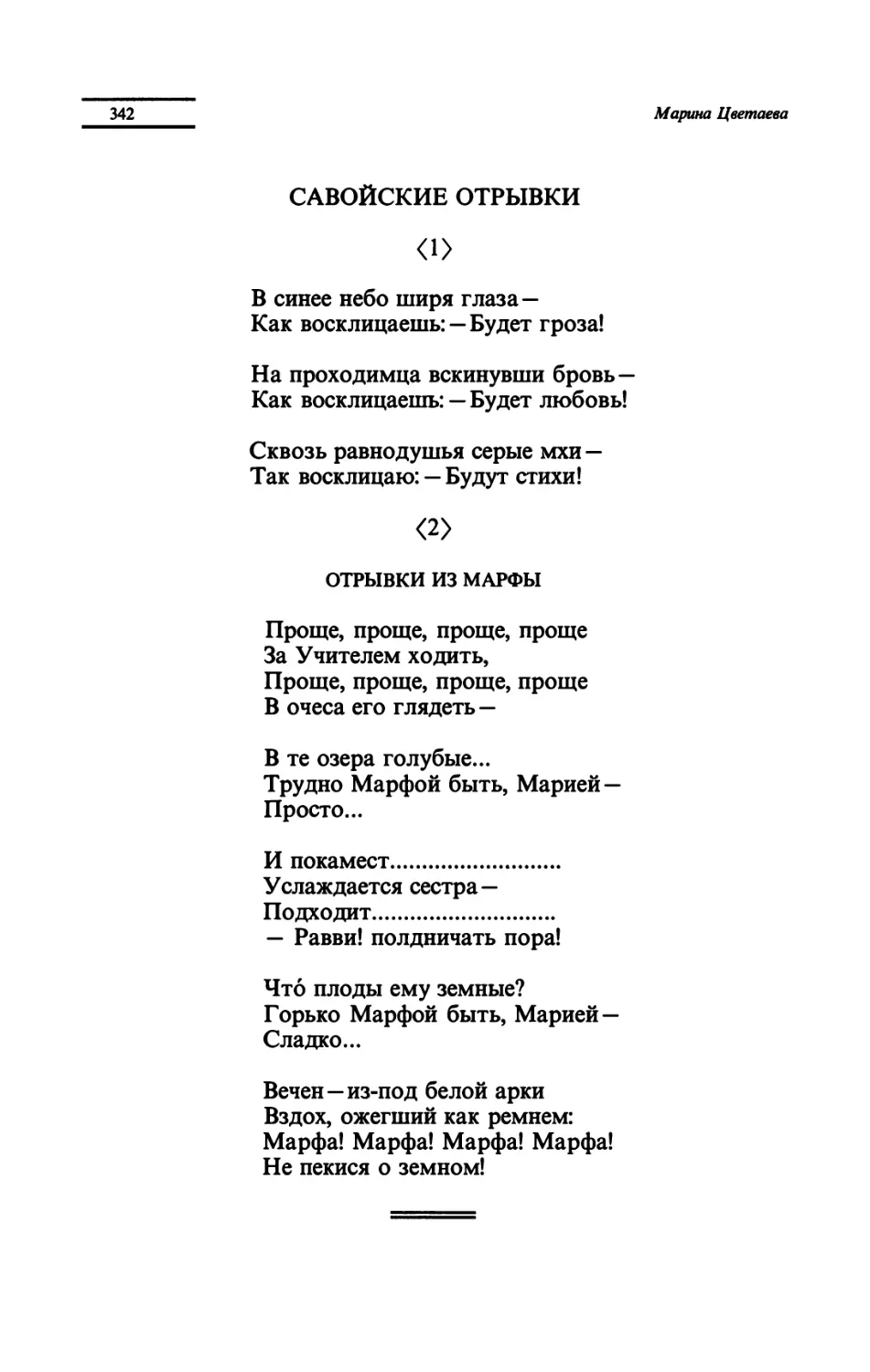 САВОЙСКИЕ ОТРЫВКИ
"В синее небо ширя глаза"
ОТРЫВКИ ИЗ МАРФЫ