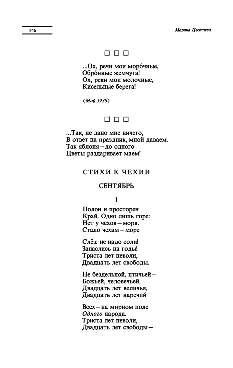 " ...Ох, речи мои морочные"
" ...Так, не дано мне ничего"
СТИХИ К ЧЕХИИ
СЕНТЯБРЬ
"Полон и просторен"