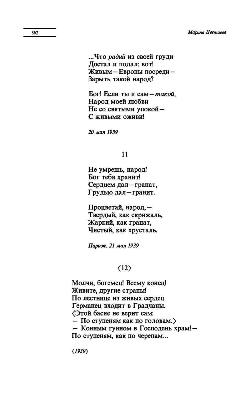 "Не умрешь, народ!"
"Молчи, богемец! Всему конец!"