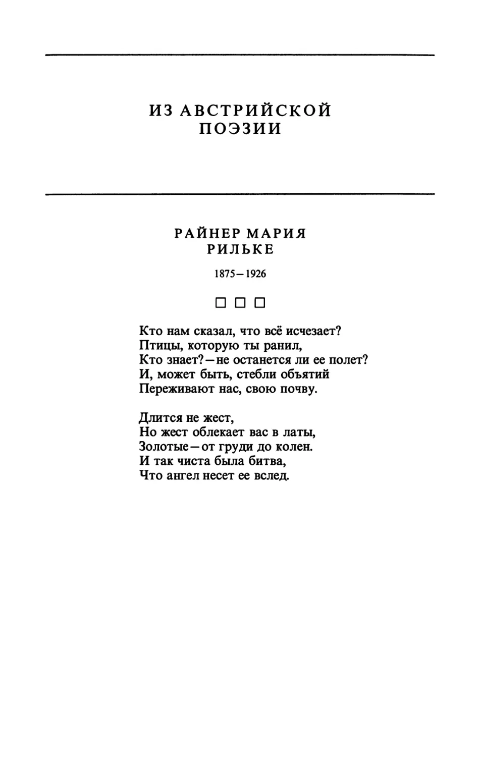 ИЗ АВСТРИЙСКОЙ ПОЭЗИИ
РАЙНЕР МАРИЯ РИЛЬКЕ
"Кто нам сказал, что всё исчезает?"