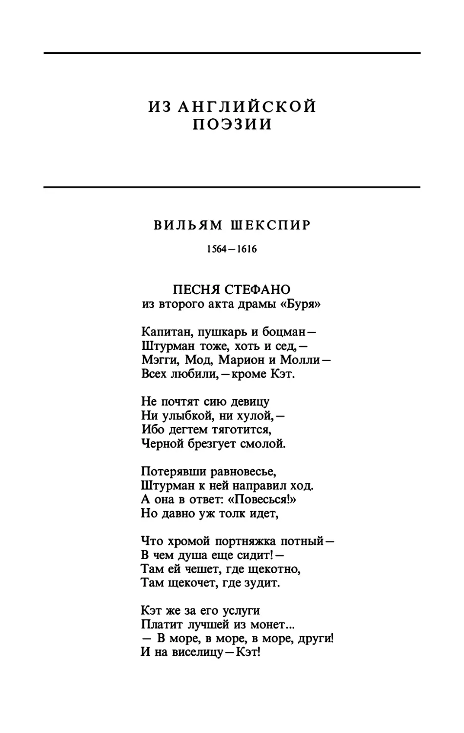 ИЗ АНГЛИЙСКОЙ ПОЭЗИИ
ВИЛЬЯМ ШЕКСПИР
ПЕСНЯ СТЕФАНО