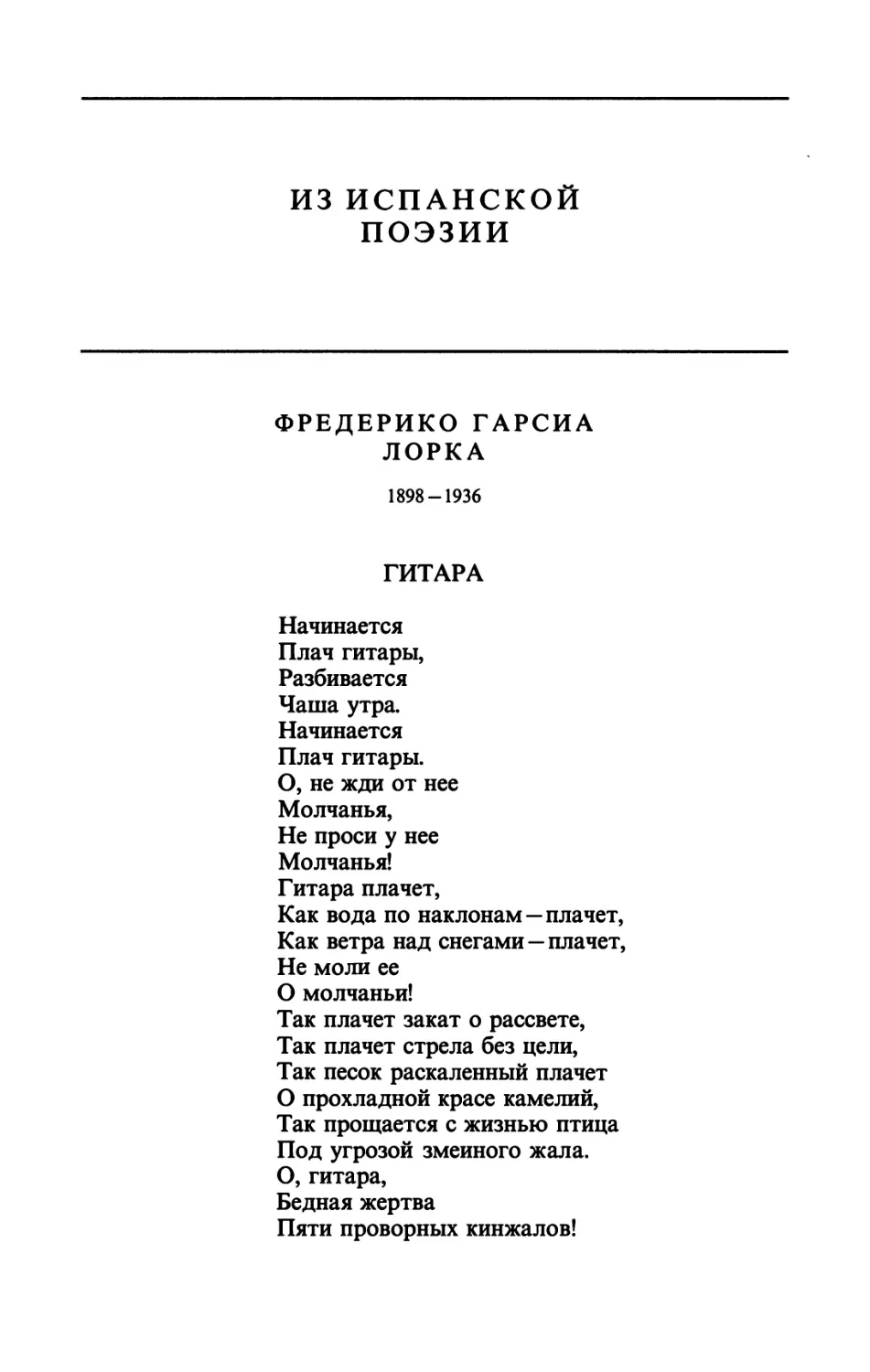 ИЗ ИСПАНСКОЙ ПОЭЗИИ
ФРЕДЕРИКО ГАРСИА ЛОРКА
ГИТАРА