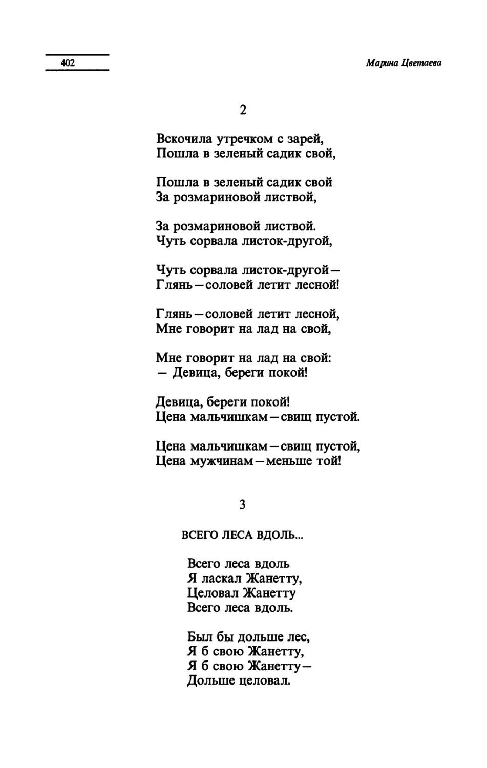 "Вскочила утречком с зарей"
ВСЕГО ЛЕСА ВДОЛЬ...