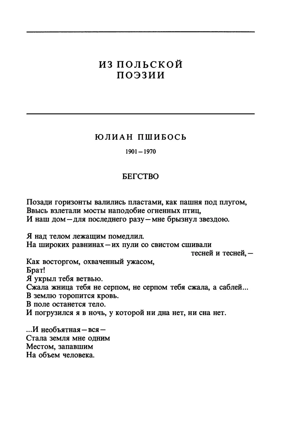 ИЗ ПОЛЬСКОЙ ПОЭЗИИ
ЮЛИАН ПШИБОСЬ
БЕГСТВО