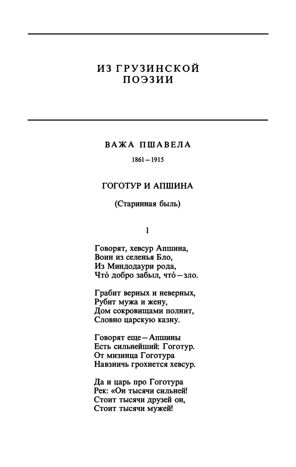 ИЗ ГРУЗИНСКОЙ ПОЭЗИИ
ВАЖА ПШАВЕЛА
ГОГОТУР И АПШИНА