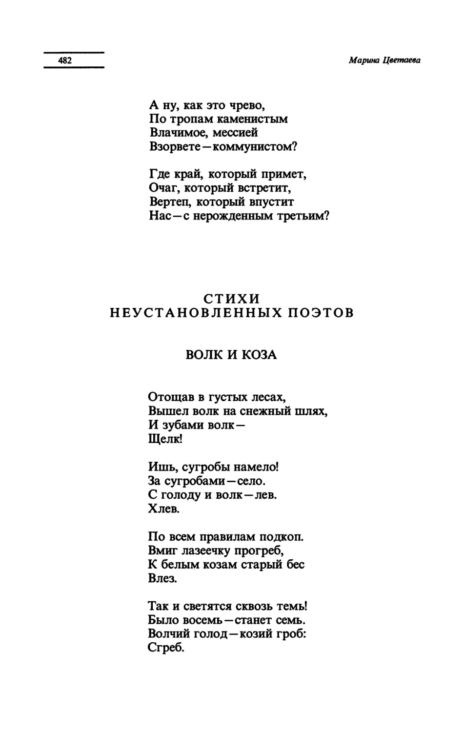 СТИХИ НЕУСТАНОВЛЕННЫХ ПОЭТОВ
ВОЛК И КОЗА