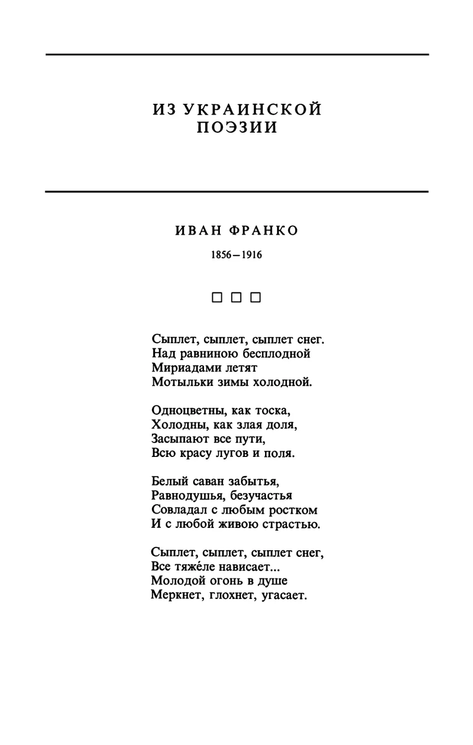 ИЗ УКРАИНСКОЙ ПОЭЗИИ
ИВАН ФРАНКО
"Сыплет, сыплет, сыплет снег"