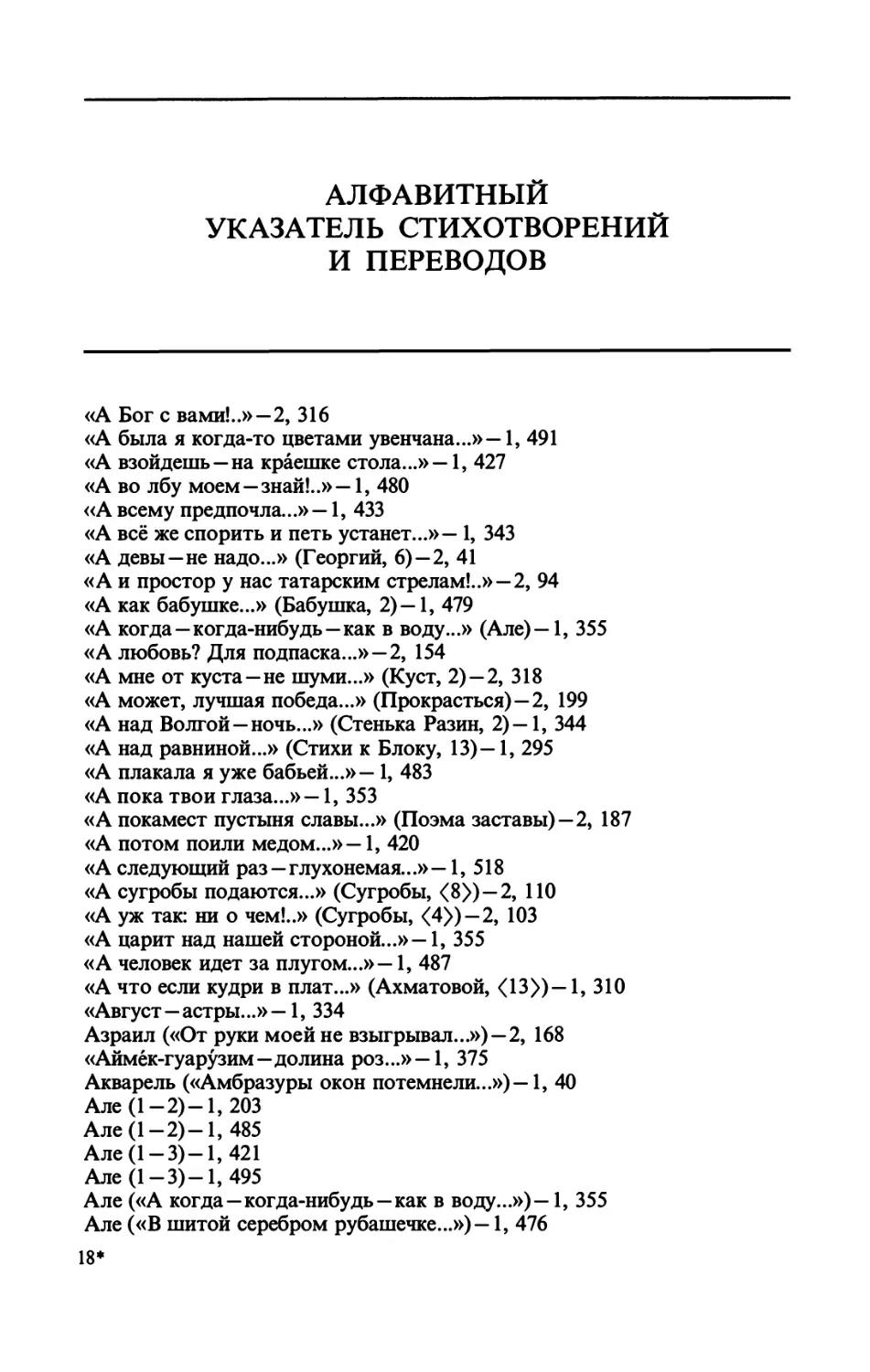 АЛФАВИТНЫЙ УКАЗАТЕЛЬ СТИХОТВОРЕНИЙ И ПЕРЕВОДОВ