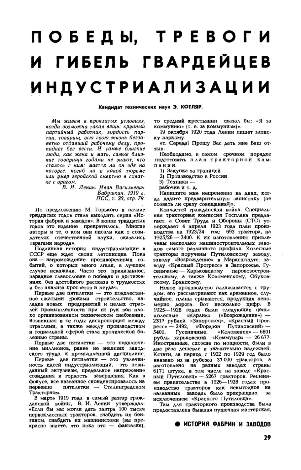 Э. КОТЛЯР, канд. техн. наук — Победы, тревоги и гибель гвардейцев индустриализации