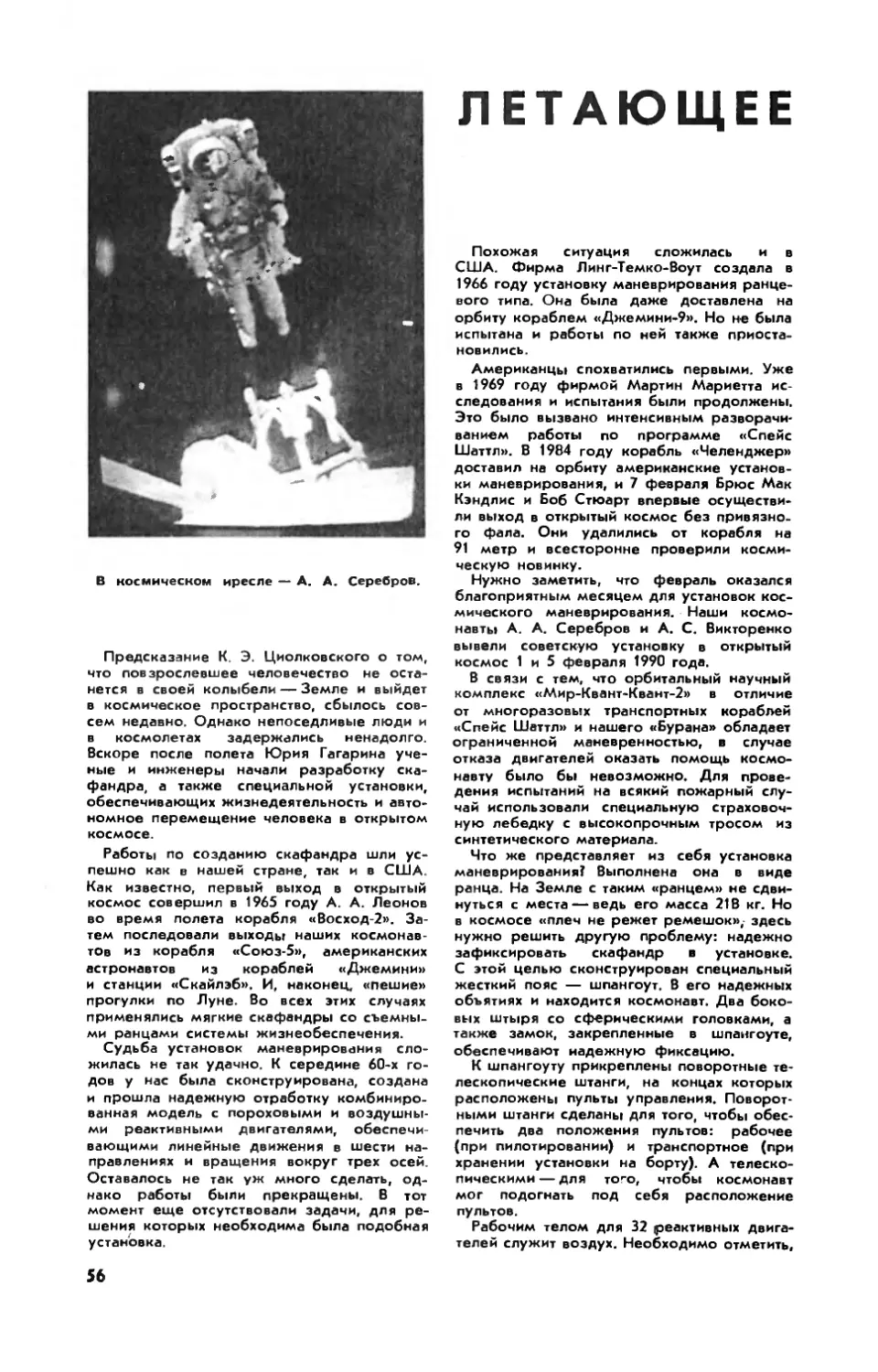 Г. СЕВЕРИН, докт. техн. наук, А. СТОКЛИЦКИЙ, канд. техн. наук, В. ФРОЛОВ — Летающее кресло космонавта