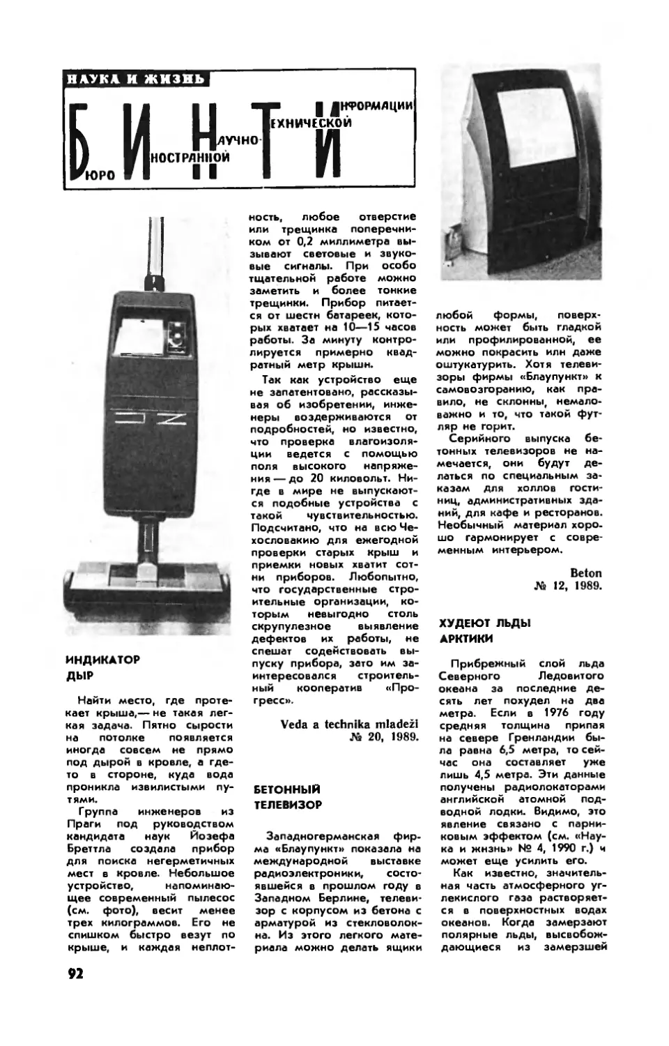 [БИНТИ]
Бетонный телевизор
Худеют льды Арктики